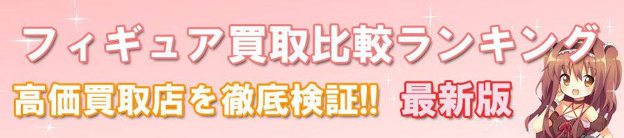 フィギュア買取比較ランキング